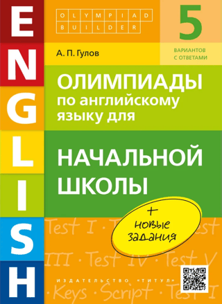 English language Olympiads for primary schools