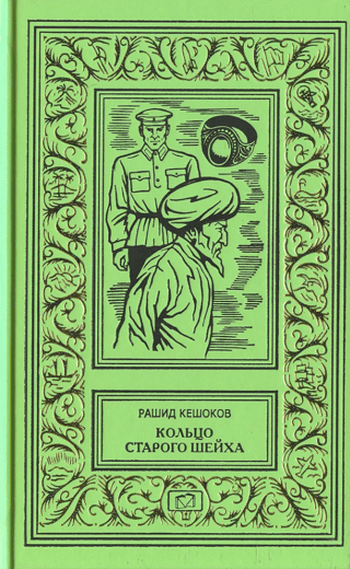 Vecā šeiha gredzens