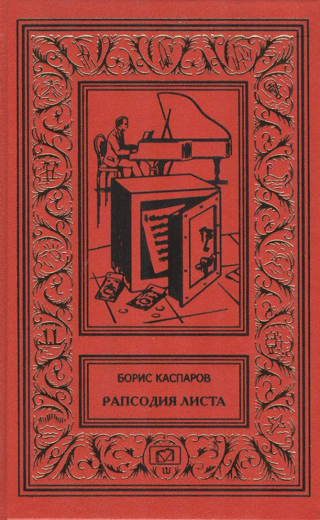 Рапсодия Листа