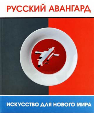 Русский авангард. Искусство для нового мира. Каталог выставки