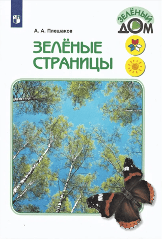 Зеленые страницы. Книга для учащихся начальных классов