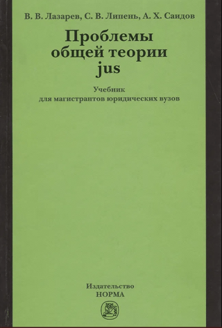 Проблемы общей теории jus. Учебник для магистрантов юридических вузов