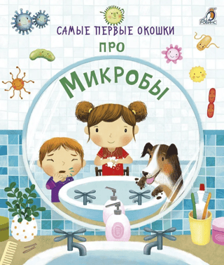 Paši pirmie logi. Par mikrobiem