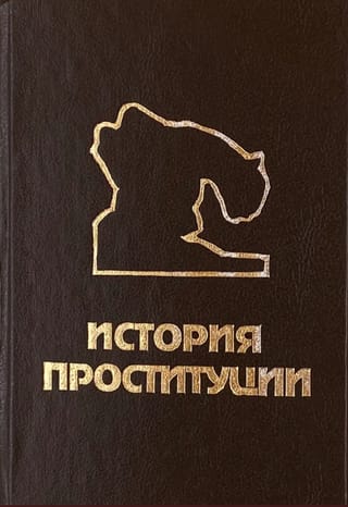 История проституции
