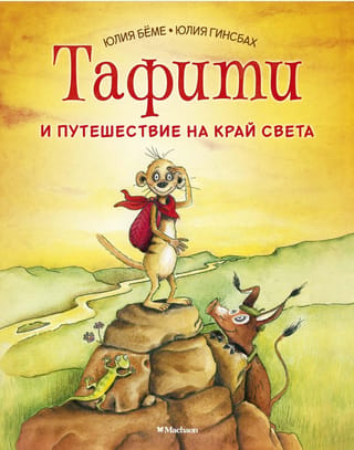 Тафити и путешествие на край света