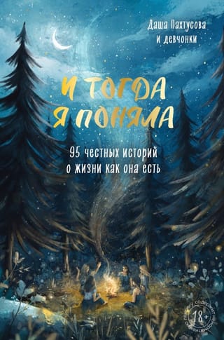 And then I understood. 95 honest stories about life as it is