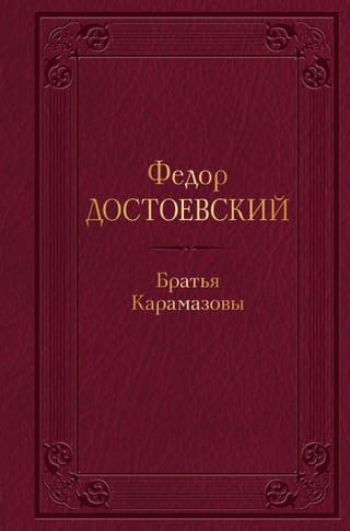 Братья Карамазовы