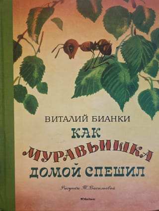 Kā skudra steidzās mājās
