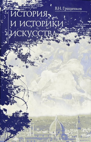 History and art historians