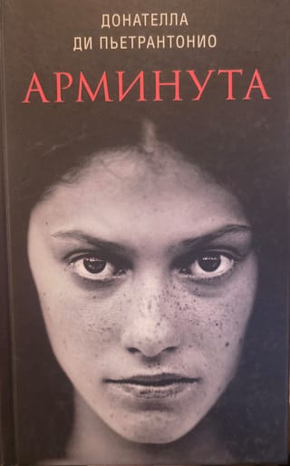 Арминута