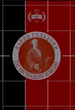 Sešpadsmit komēdiju gads. I sējums: 1750. gada rudens sezona. II sējums: 1751. gada ziemas sezona.