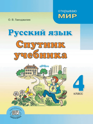 Krievu valoda. 4. klase. Mācību grāmatas pavadonis.