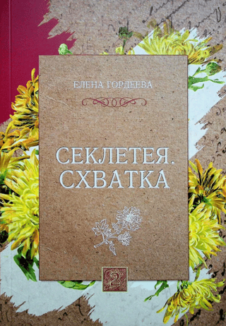 Sekleteya: The Fight, Volume 2