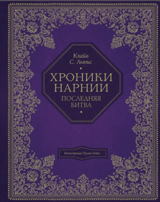 Хроники Нарнии. Последняя битва