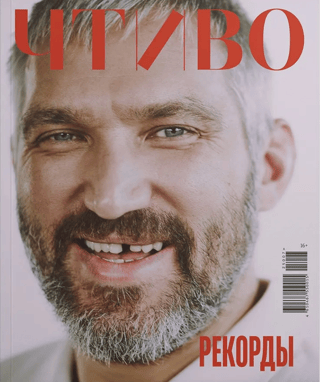 Журнал «Чтиво» №7 2025. Рекорды