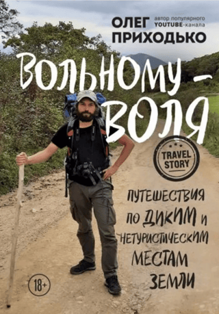 Вольному-воля. Путешествия по диким и нетуристическим местам Земли
