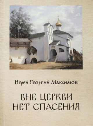 Вне Церкви нет спасения