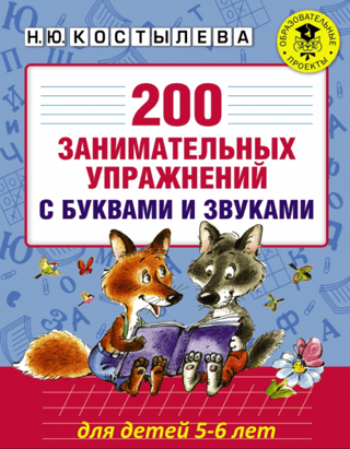200 fun exercises with letters and sounds. For children aged 5-6.