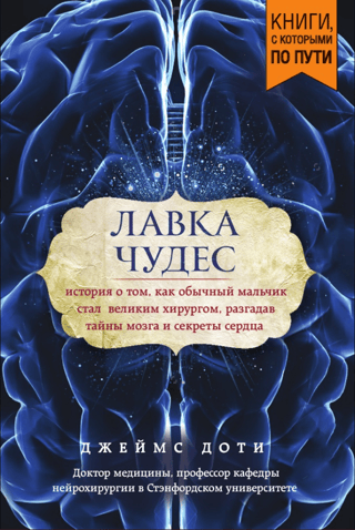 Brīnumveikals. Stāsts par to, kā parasts zēns kļuva par lielisku ķirurgu, atklājot smadzeņu un sirds noslēpumus.