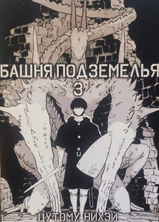 Dungeon Tower. Volume 3