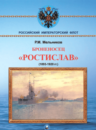 Броненосец «Ростислав». (1893-1920 гг)