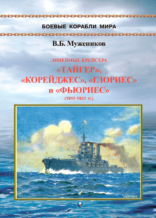 Линейные крейсера «Тайгер», «Корейджес», «Глориес» и «Фьюриес» (1911-1931 гг.)