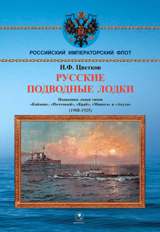 Русские подводные лодки. Подводные лодки типов «Кайман», «Почтовый», «Краб», «Минога» и «Акула». (1908-1925)