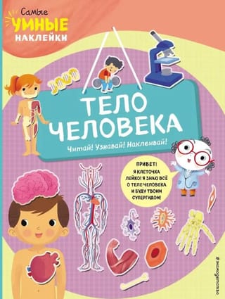 The human body. Read! Learn! Stick!