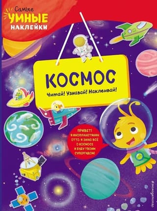 Space. Read! Learn! Stick!