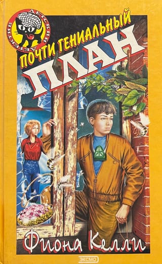 Почти гениальный план