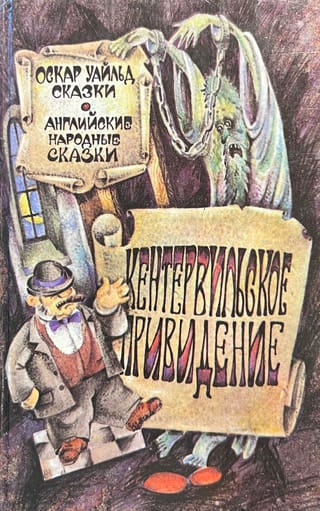 The Canterville Ghost