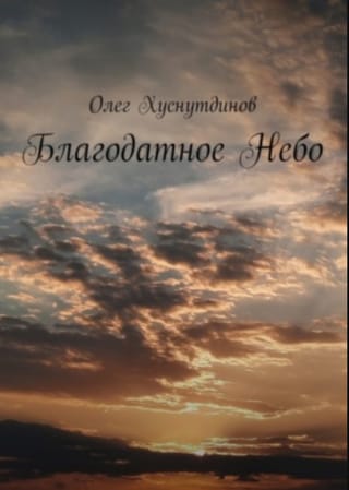 Благодатное небо
