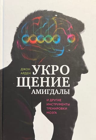 Укрощение амигдалы и другие инструменты тренировки мозга