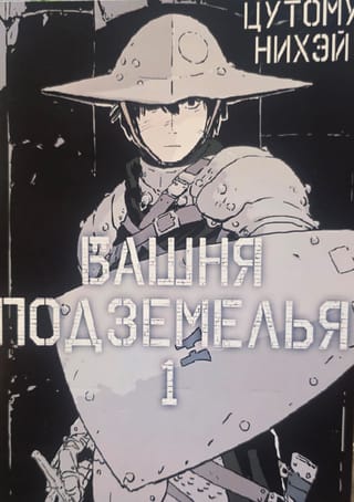 Dungeon Tower. Volume 1
