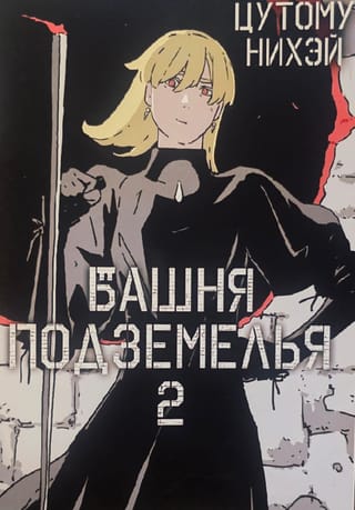 Dungeon Tower. Volume 2