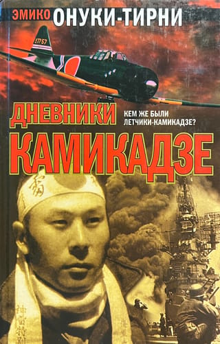 Дневники камикадзе. Размышления японских солдат-студентов
