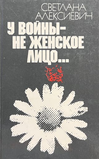 У войны - не женское лицо...