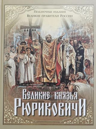 Grand Dukes of Rurik