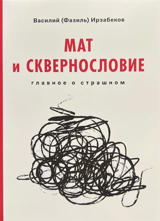 Мат и сквернословие. Главное о страшном