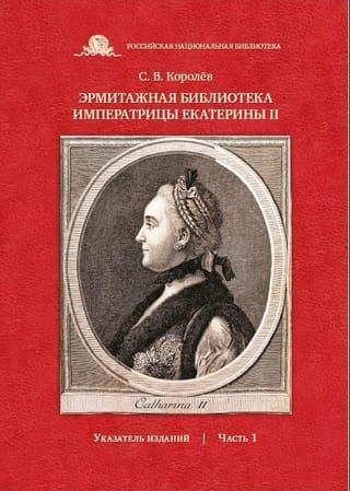 Imperatores Katrīnas II Ermitāžas bibliotēka: Publikāciju rādītājs. 1. daļa
