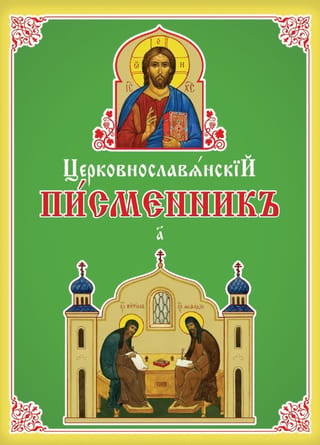 Церковнославянский письменник