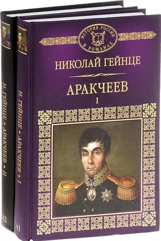 Arakcheev. In 2 volumes