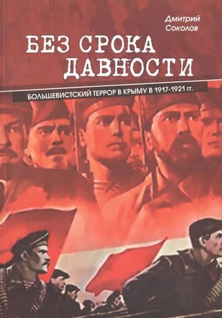 Без срока давности. Большевистский террор в Крыму в 1917-1921 гг