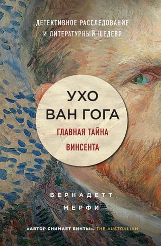 Ухо Ван Гога. Главная тайна Винсента