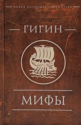 Мифы