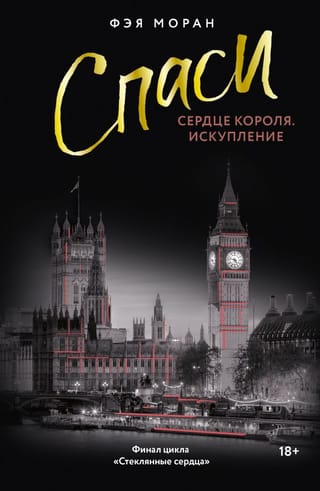 Спаси сердце короля. Искупление