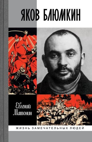 Яков Блюмкин