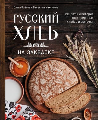 Krievu skābmaize: tradicionālās maizes un cepto izstrādājumu receptes un vēsture