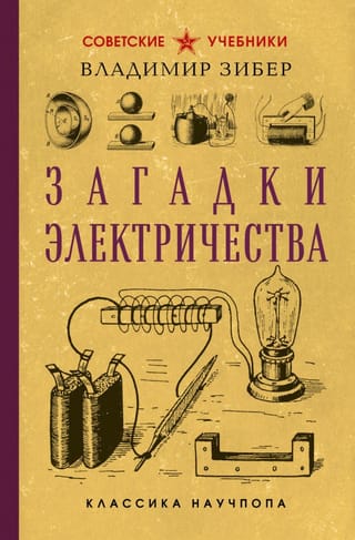 Загадки электричества