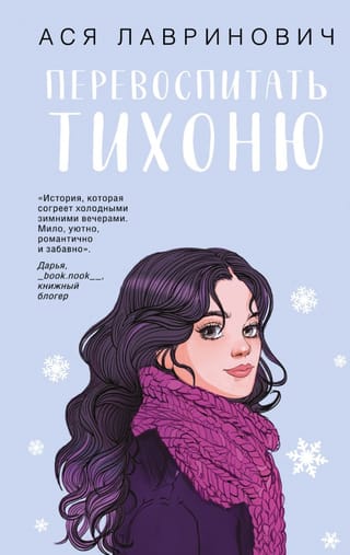 Перевоспитать Тихоню